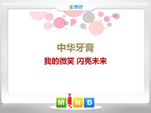 米林中华牙膏——我的微笑闪亮未来